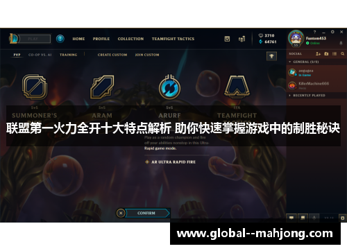 联盟第一火力全开十大特点解析 助你快速掌握游戏中的制胜秘诀