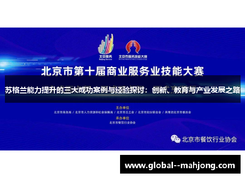 苏格兰能力提升的三大成功案例与经验探讨:创新、教育与产业发展之路 苏格兰能力提升的三大成功案例与经验探讨:创新、教育与产业发展之路