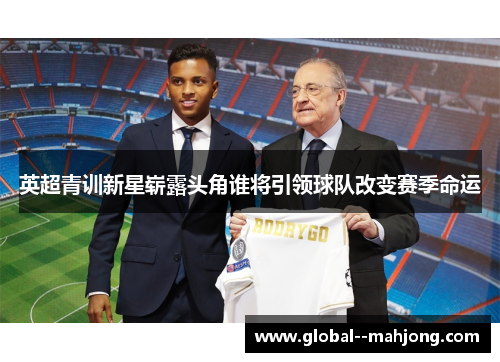 英超青训新星崭露头角谁将引领球队改变赛季命运