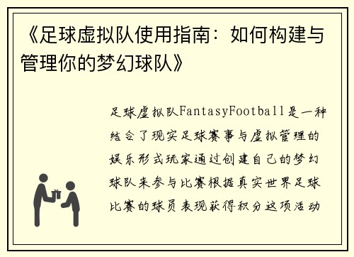《足球虚拟队使用指南:如何构建与管理你的梦幻球队》 《足球虚拟队使用指南:如何构建与管理你的梦幻球队》