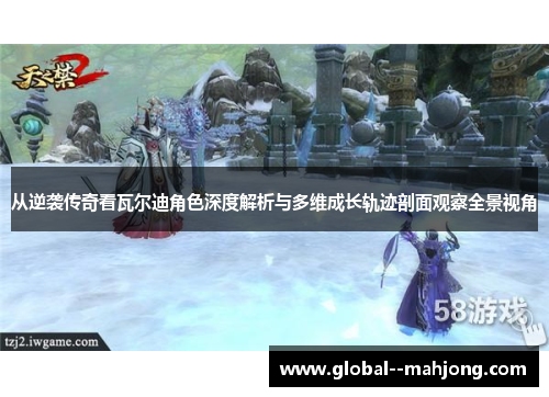 从逆袭传奇看瓦尔迪角色深度解析与多维成长轨迹剖面观察全景视角 从逆袭传奇看瓦尔迪角色深度解析与多维成长轨迹剖面观察全景视角