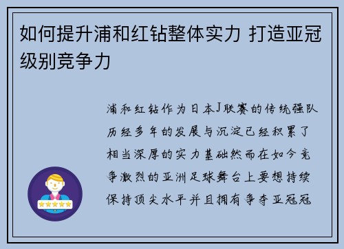 如何提升浦和红钻整体实力 打造亚冠级别竞争力 如何提升浦和红钻整体实力 打造亚冠级别竞争力