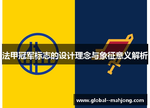 法甲冠军标志的设计理念与象征意义解析 法甲冠军标志的设计理念与象征意义解析