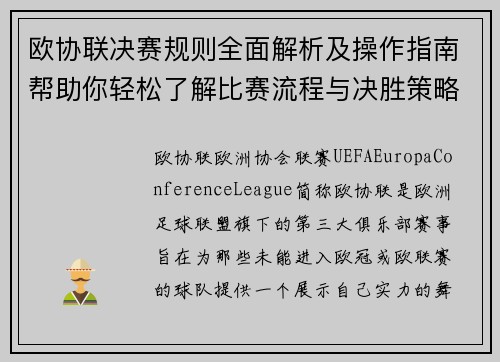 欧协联决赛规则全面解析及操作指南帮助你轻松了解比赛流程与决胜策略 欧协联决赛规则全面解析及操作指南帮助你轻松了解比赛流程与决胜策略