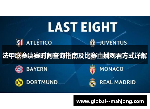 法甲联赛决赛时间查询指南及比赛直播观看方式详解 法甲联赛决赛时间查询指南及比赛直播观看方式详解