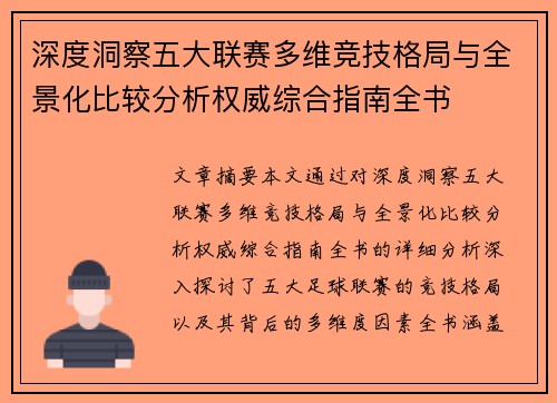 深度洞察五大联赛多维竞技格局与全景化比较分析权威综合指南全书