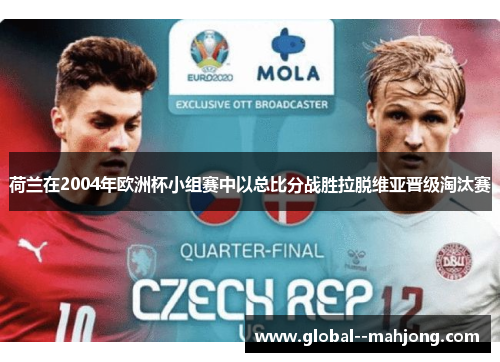 荷兰在2004年欧洲杯小组赛中以总比分战胜拉脱维亚晋级淘汰赛