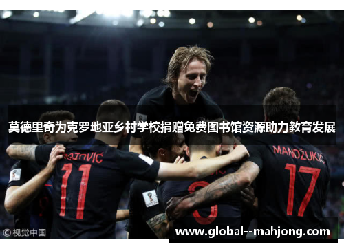 莫德里奇为克罗地亚乡村学校捐赠免费图书馆资源助力教育发展