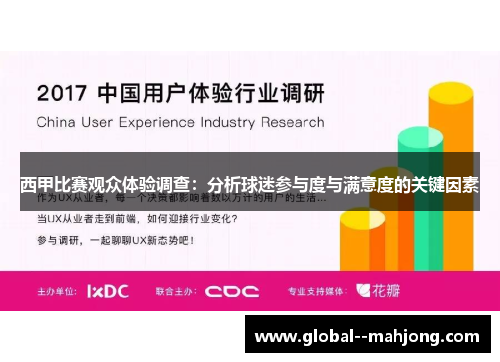 西甲比赛观众体验调查:分析球迷参与度与满意度的关键因素 西甲比赛观众体验调查:分析球迷参与度与满意度的关键因素