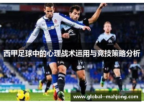 西甲足球中的心理战术运用与竞技策略分析 西甲足球中的心理战术运用与竞技策略分析