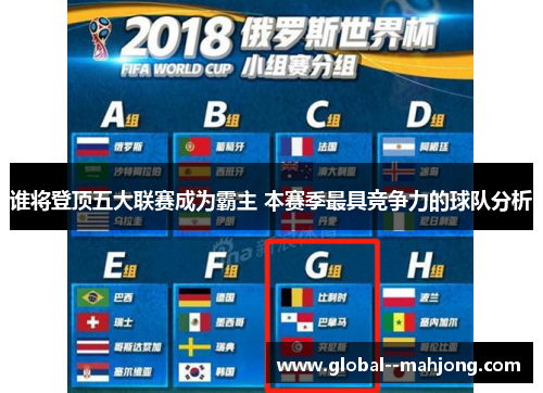 谁将登顶五大联赛成为霸主 本赛季最具竞争力的球队分析 谁将登顶五大联赛成为霸主 本赛季最具竞争力的球队分析