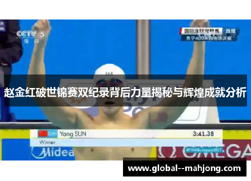 赵金红破世锦赛双纪录背后力量揭秘与辉煌成就分析