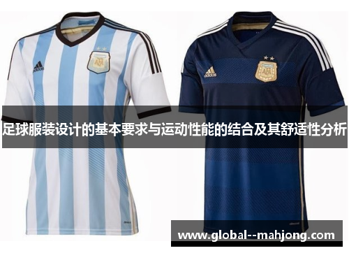足球服装设计的基本要求与运动性能的结合及其舒适性分析