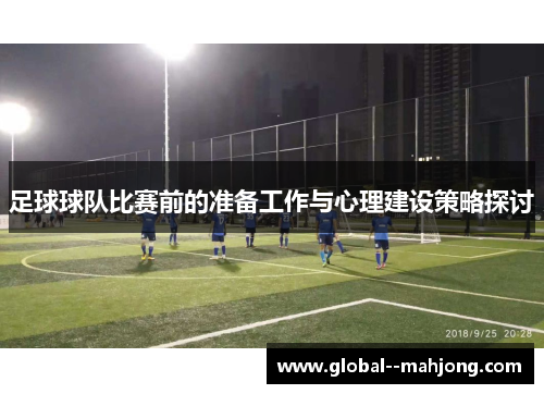 足球球队比赛前的准备工作与心理建设策略探讨