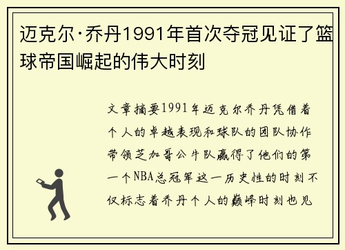 迈克尔·乔丹1991年首次夺冠见证了篮球帝国崛起的伟大时刻