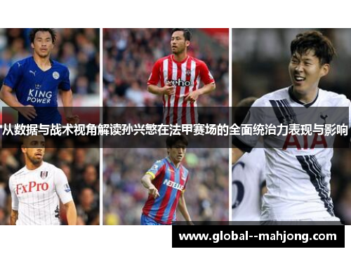 从数据与战术视角解读孙兴慜在法甲赛场的全面统治力表现与影响 从数据与战术视角解读孙兴慜在法甲赛场的全面统治力表现与影响