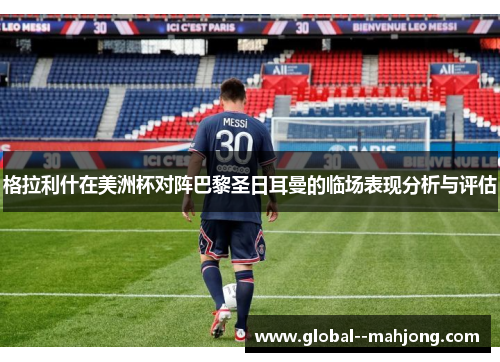格拉利什在美洲杯对阵巴黎圣日耳曼的临场表现分析与评估