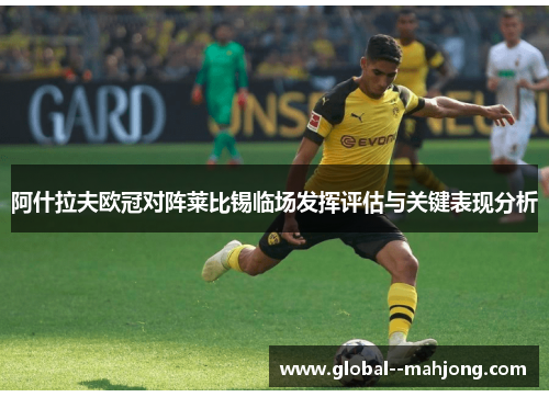 阿什拉夫欧冠对阵莱比锡临场发挥评估与关键表现分析