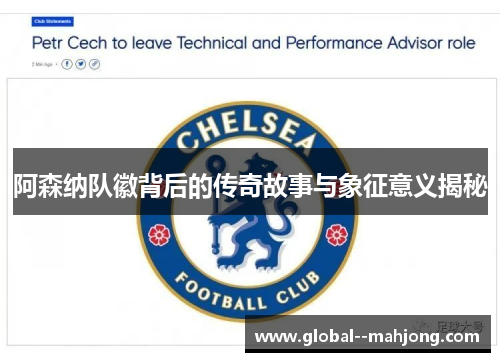 阿森纳队徽背后的传奇故事与象征意义揭秘