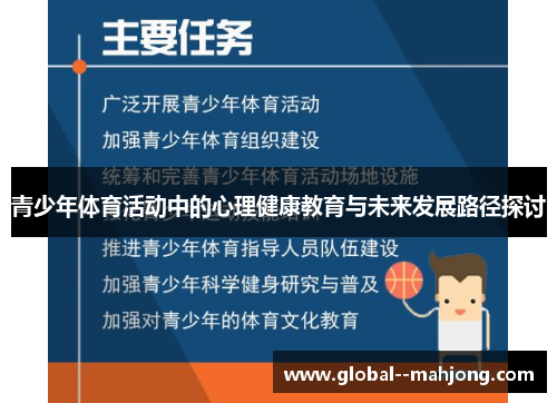 青少年体育活动中的心理健康教育与未来发展路径探讨 青少年体育活动中的心理健康教育与未来发展路径探讨