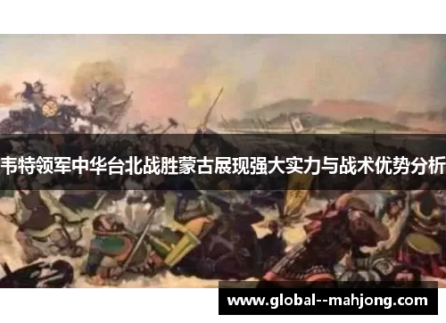 韦特领军中华台北战胜蒙古展现强大实力与战术优势分析 韦特领军中华台北战胜蒙古展现强大实力与战术优势分析