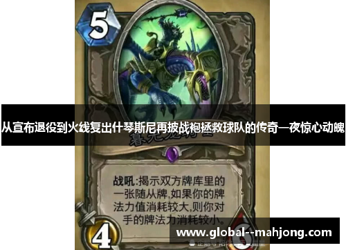 从宣布退役到火线复出什琴斯尼再披战袍拯救球队的传奇一夜惊心动魄 从宣布退役到火线复出什琴斯尼再披战袍拯救球队的传奇一夜惊心动魄