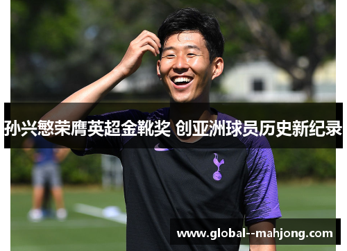 孙兴慜荣膺英超金靴奖 创亚洲球员历史新纪录 孙兴慜荣膺英超金靴奖 创亚洲球员历史新纪录
