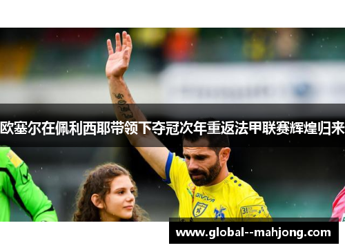 欧塞尔在佩利西耶带领下夺冠次年重返法甲联赛辉煌归来