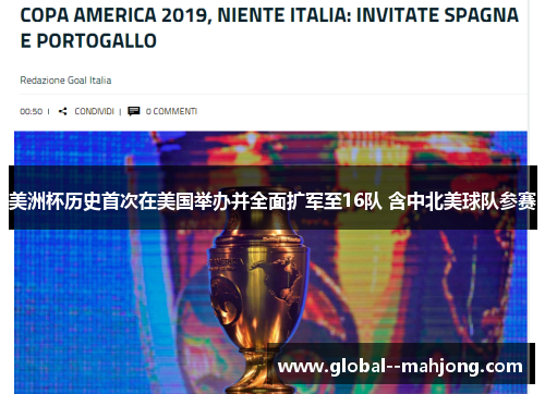 美洲杯历史首次在美国举办并全面扩军至16队 含中北美球队参赛