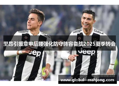 里昂引援意甲后腰强化防守阵容备战2025夏季转会