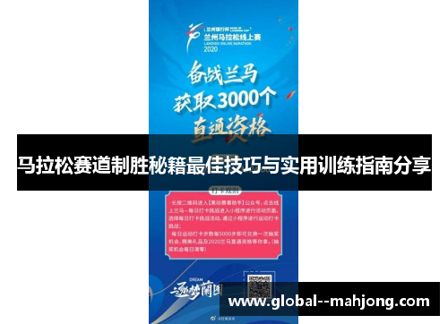 马拉松赛道制胜秘籍最佳技巧与实用训练指南分享