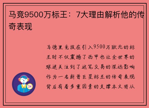 马竞9500万标王：7大理由解析他的传奇表现