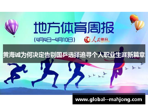 黄海诚为何决定告别国乒选择追寻个人职业生涯新篇章