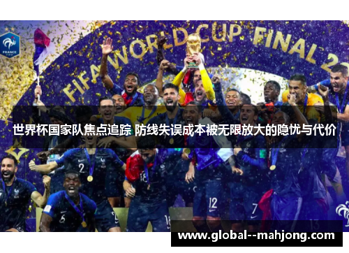 世界杯国家队焦点追踪 防线失误成本被无限放大的隐忧与代价