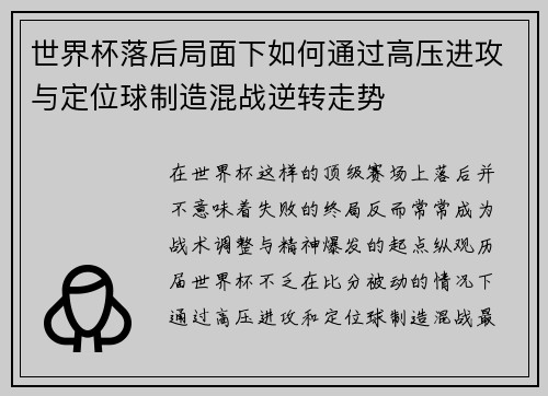 世界杯落后局面下如何通过高压进攻与定位球制造混战逆转走势