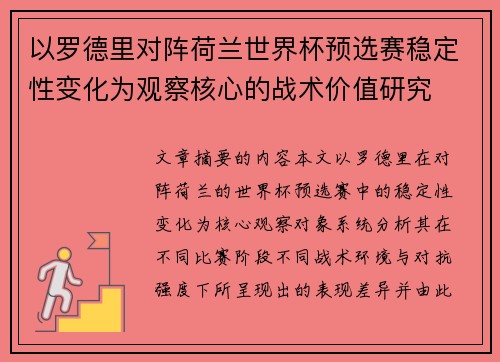 以罗德里对阵荷兰世界杯预选赛稳定性变化为观察核心的战术价值研究