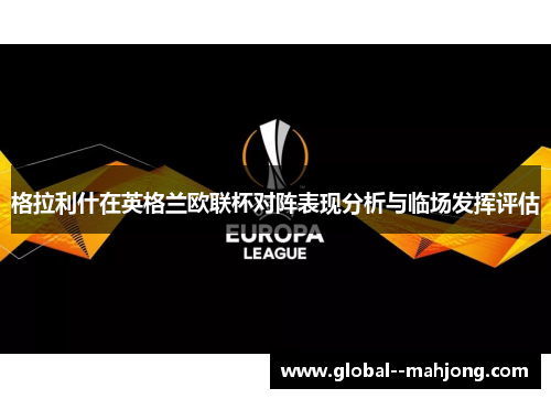 格拉利什在英格兰欧联杯对阵表现分析与临场发挥评估