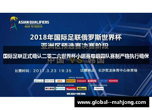 国际足联正式确认二零二六世界杯小组赛每组四队赛制严格执行确保 国际足联正式确认二零二六世界杯小组赛每组四队赛制严格执行确保