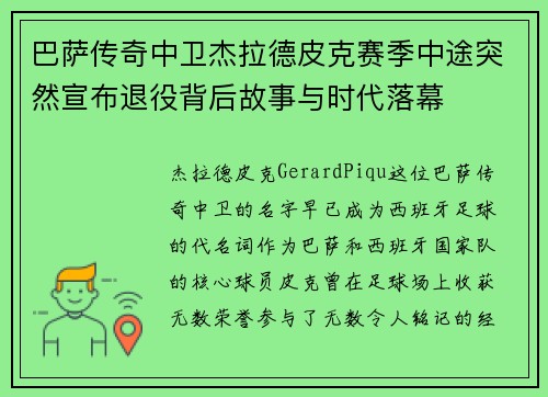 巴萨传奇中卫杰拉德皮克赛季中途突然宣布退役背后故事与时代落幕