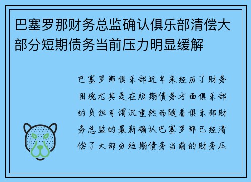巴塞罗那财务总监确认俱乐部清偿大部分短期债务当前压力明显缓解
