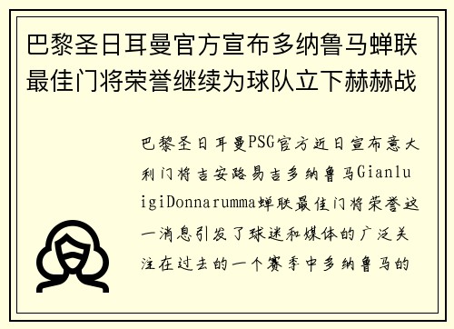 巴黎圣日耳曼官方宣布多纳鲁马蝉联最佳门将荣誉继续为球队立下赫赫战功