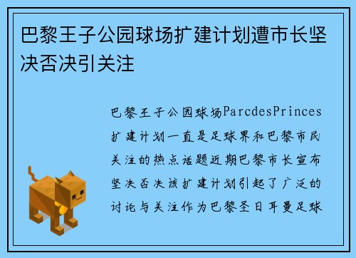 巴黎王子公园球场扩建计划遭市长坚决否决引关注