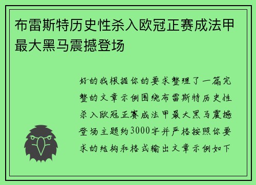 布雷斯特历史性杀入欧冠正赛成法甲最大黑马震撼登场