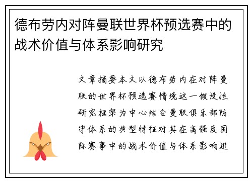 德布劳内对阵曼联世界杯预选赛中的战术价值与体系影响研究