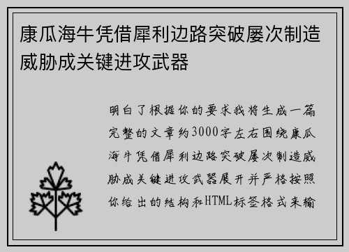 康瓜海牛凭借犀利边路突破屡次制造威胁成关键进攻武器
