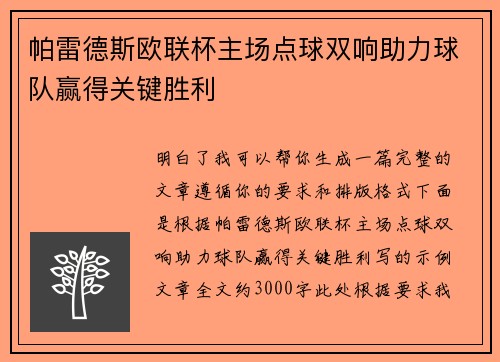 帕雷德斯欧联杯主场点球双响助力球队赢得关键胜利