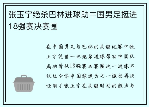 张玉宁绝杀巴林进球助中国男足挺进18强赛决赛圈