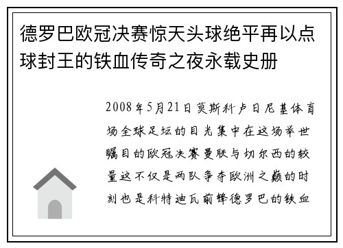 德罗巴欧冠决赛惊天头球绝平再以点球封王的铁血传奇之夜永载史册