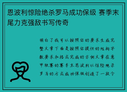 恩波利惊险绝杀罗马成功保级 赛季末尾力克强敌书写传奇