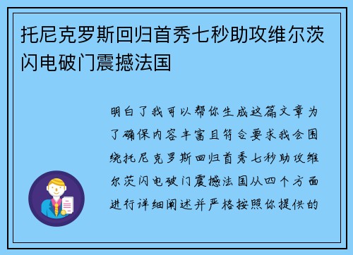 托尼克罗斯回归首秀七秒助攻维尔茨闪电破门震撼法国 托尼克罗斯回归首秀七秒助攻维尔茨闪电破门震撼法国